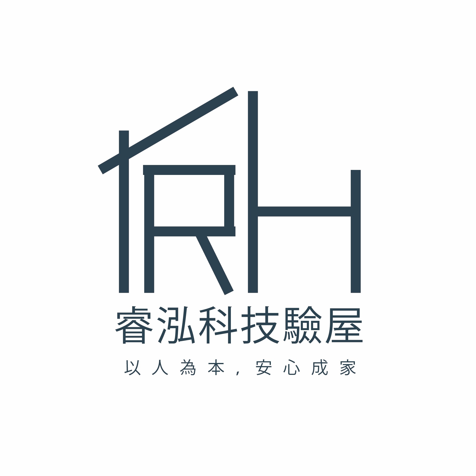 睿泓科技驗屋